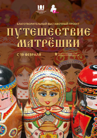 Путешествие матрёшки: благотворительная выставка с 19 февраля