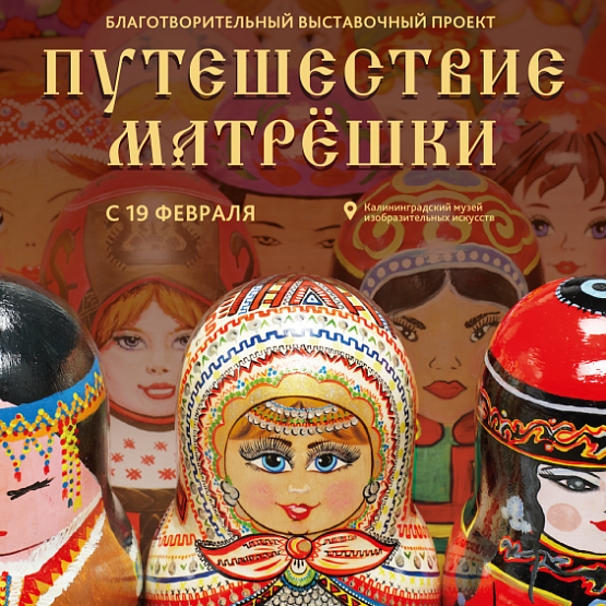 Путешествие матрёшки: благотворительная выставка с 19 февраля