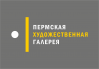 Пермская художественная галерея