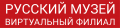 Русский музей: виртуальный филиал